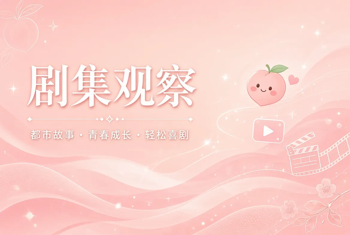 剧集观察主题视觉