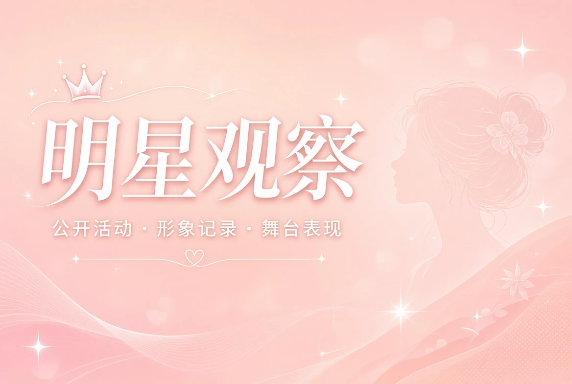 明星公开动态主题视觉